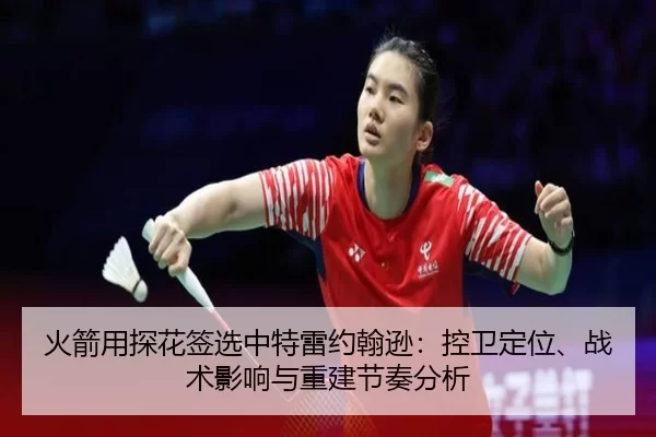 huo-jian-yong-tan-hua-qian-xuan-zhong-te-lei-yue-han-xun-kong-wei-ding-wei-zhan-shu-ying-xiang-yu-chong-jian-jie-zou-2-828.jpg