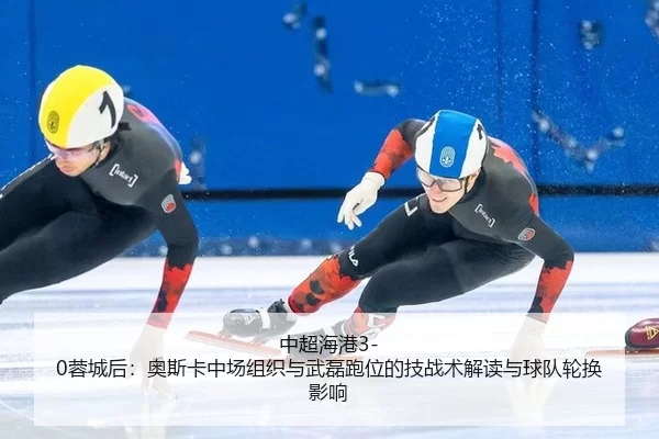 zhong-chao-hai-gang-rong-cheng-hou-ao-si-ka-zhong-chang-zu-zhi-yu-wu-lei-pao-wei-de-ji-zhan-shu-jie-du-yu-qiu-dui-lun-2-250.jpg
