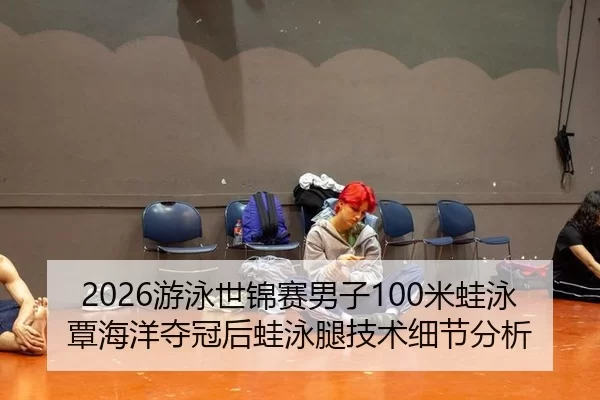 you-yong-shi-jin-sai-nan-zi-mi-wa-yong-tan-hai-yang-duo-guan-hou-wa-yong-tui-ji-shu-xi-jie-fen-xi-2-792.jpg
