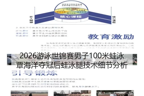 2026游泳世锦赛男子100米蛙泳覃海洋夺冠后蛙泳腿技术细节分析