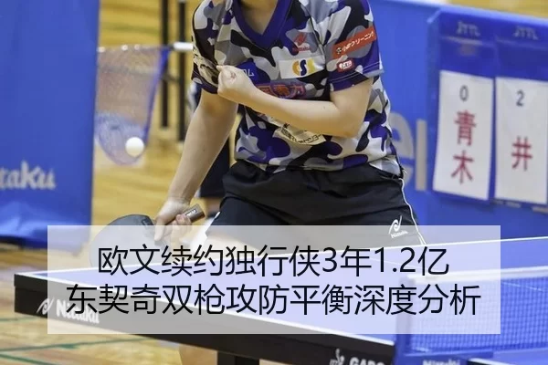 欧文续约独行侠3年1.2亿 东契奇双枪攻防平衡深度分析
