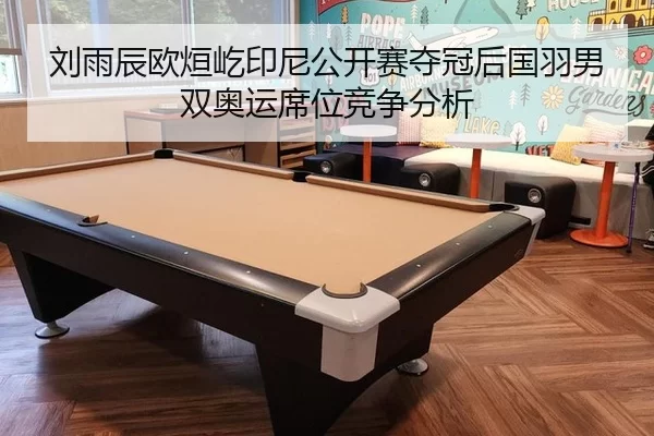 liu-yu-chen-ou-xuan-yi-yin-ni-gong-kai-sai-duo-guan-hou-guo-yu-nan-shuang-ao-yun-xi-wei-jing-zheng-fen-xi-3-148.jpg